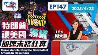 【HKG報視角】第一百四十七集 特朗普讓美國霸權 加速末路狂奔