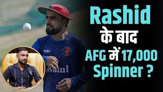 Rashid Khan के बाद Afghanistan को मिले 17,000 Leg Spinner ? | Shubhankar Mishra |