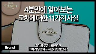 4분만에 알아보는 코치에 대한 11가지 사실 / 알고 보면 야구 때문에 탄생한 가방? / 코치라는 이름 뜻은 사륜마차? / MZ세대가 가장 사랑하는 가방 브랜드?