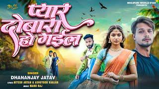 #Audio | Pyar Dobara Ho Gaila | Dhananjay Jatav | ए राम जी प्यार दोबारा हो गईल | Bhojpuri Song 2024