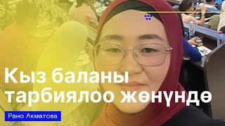 Кыз баланы тарбиялоо жонундо.