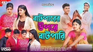 বাটপারের উপরে বাটপারি//Bangla natok Nazarul Islam