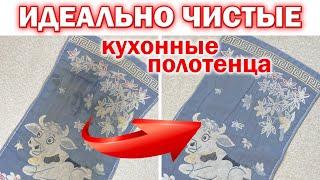 Простой и эффективный способ ОТСТИРАТЬ КУХОННЫЕ ПОЛОТЕНЦА от пятен, неприятного запаха и жира