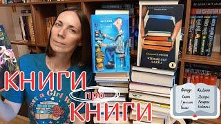 ОГРОМНАЯ ПОДБОРКА КНИГ про КНИГИ| 40+ КНИГ