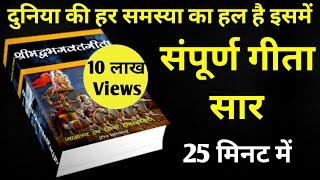 संपूर्ण गीता सार 25 मिनट में | Shrimad Bhagwat Geeta Saar In 25 Minutes #krishna #geeta