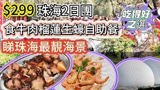 $299珠海2日團 食牛肉榴蓮生蠔自助餐 睇珠海最靚海景 | 純玩兩天 | 旅遊360 | 窰雞叉燒宴 | 廣東省旅行團 | 大灣區旅行團