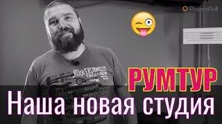 LIVE Румтур. Новая студия PromoPult. Как выглядит наша новая видеостудия? Room Tour студии