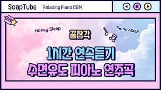 [BGM] 1시간 연속듣기ㅣ수면유도 피아노ASMR