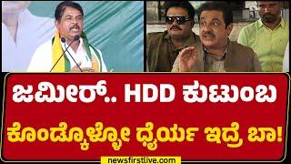 LIVE : HD Devegowda ಕುಟಂಬ ಪರ್ಚೇಸ್ ಮಾಡ್ತೀನಿ ಎಂದ Zameer ವಿರುದ್ಧ ಹಿಗ್ಗಾಮುಗ್ಗಾ ವಾಗ್ದಾಳಿ | R Ashok