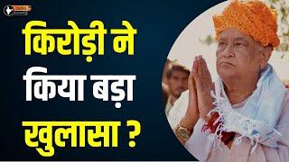 Kirodi Lal Meena ने किया बड़ा खुलासा ? Kirodi Lal Meena Latest News