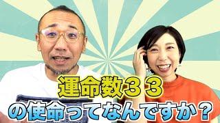 『はづきなショーwith A』第389回「運命数33の使命って、なんですか？」