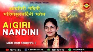 || Aigiri Nandini || महिषासुरमर्दिनि स्तोत्रम् - अयि गिरिनन्दिनि || Prgya Vishnupriya ji ||