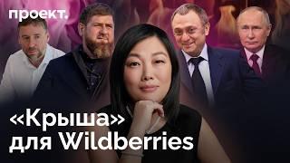 Путин, олигарх Керимов и Кадыров разрывают Wildberries. История «русского Amazon» | Проект.Детали