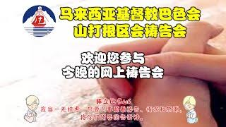 20200805 马来西亚基督教巴色会山打根区会祷告会