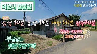 [E0919 ] 부담 없는 텃밭 주말 주택 / 논산 가까운 시골 싼 집/ 시골 빈집 3,500만 원