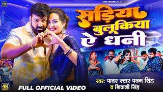 #Video | #Pawan Singh | सड़िया बुलूकिया ऐ धनी | #Shivani Singh | New Bhojpuri Song 2024