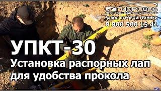 УПКТ-30 Установка распорных лап для удобства прокола