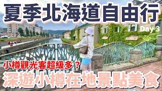 夏季北海道7天6夜自由行Day3：小樽觀光客超級多？深遊小樽在地景點美食｜南小樽市場壽司｜住吉神社｜小樽商店街｜散步美食｜JR機場快線｜精品咖啡｜成吉思汗燒肉｜札幌特色宵夜［2024北海道Vlog］