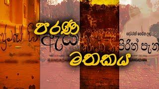 පරණ මතකය | Parana Mathakaya | Supun Arunasinghe | මසා නිම කළ හදවතක් | දෙවරක් පෙරන ලද පිරිත් පැන් |