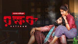 Superhit Tamil Bangla Movie | NATAKAM | VANAM | Ashish Gandhi, Ashima Narwal, Vetri, Anu Sithara