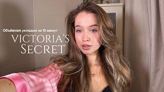 УКЛАДКА КАК У МОДЕЛЕЙ Victoria’s Secret за 10 минут | beauty secrets x THEXRISTI