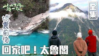 [SUB CC] 重回到花蓮太魯閣過年 地震後重建景象太震撼 老朋友們都還好嗎？ ｜上山下海過一夜 過年特輯｜台灣花蓮｜20250123 EP181