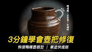 如何修復老窯壺把：壺把不見也能修啦（筆塗快進版）Restoring a Missing Teapot Handle