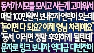 (반전 사연) 동서가 시모를 모시고 사는게 고마워서 매달 100만원씩 보내주자 연락이 오는데 “돈이면 다 되요? 이제 형님 차례예요” 문자로 링크 보내자, 역대급 대반전/사이다사연