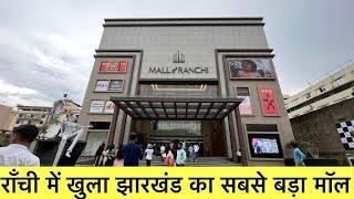 Mall of Ranchi || राँची में खुला झारखंड का सबसे बड़ा मॉल || Ratu Road Ranchi 2023