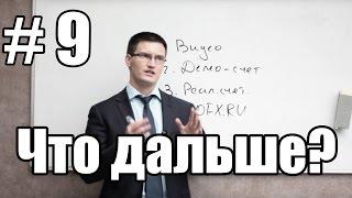 Урок 9. Как поверить в себя и изменить свою жизнь?