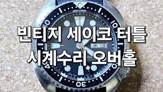 [명품시계수리 워치닥터] 빈티지 세이코 터틀 시계수리 오버홀 (vintage seiko watchrepair)