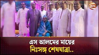 প্রাণপ্রিয় মায়ের জানাজায় থাকতে পারলেন না এস আলম | Saiful Alam Masud | S. Alam | Channel 24