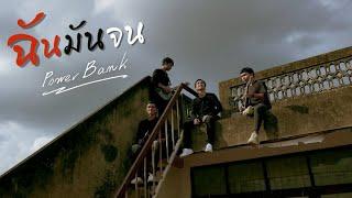 ฉันมันจน - PowerBank [ official Mv ]