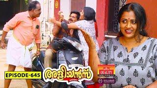 Aliyans - 645 | പരസ്യം | Comedy Serial (Sitcom) | Kaumudy