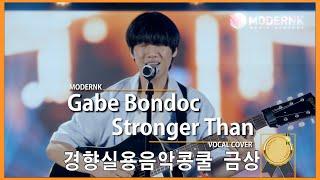 [경향실용음악콩쿨 금상] Gabe Bondoc - Stronger Than (Cover by Won-i)