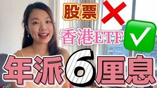 不需選股派6厘! 如何找出派息基金/ETF? 附免費教學名額 #派息基金 #收息組合 #etf