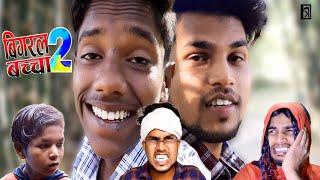 Bigral Bacha 2 ( बिगरल बच्चा २ ) || Rakesh Kabirpanthi Official