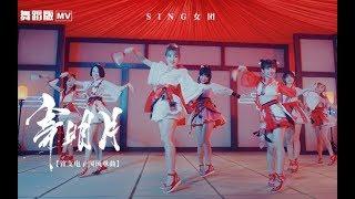 【SING女团】「寄明月」舞蹈版MV