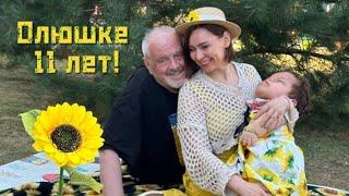 Олюшке 11 лет! Поздравляем!