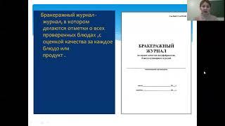 Проверки, организация бракеража выпускаемой продукции