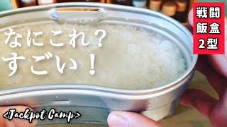 【戦闘飯盒2型】わかる人だけわかって欲しい 絶対失敗しない水蒸気炊飯がすごい！ ソロキャンプにおすすめ