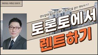 토론토에서 콘도 렌트를 하기 위한 준비와 조건을 알려드립니다