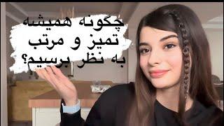 چگونه همیشه تمیز و مرتب به نظر برسیم؟