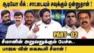 ஆடியோ லீக் ; சாட்டையும் சவுக்கும் ஒன்னுதான்! Trichy Surya Exclusive on Seeman | Saattai Duraimurugan