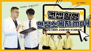 [방그레병원] 의료진과 스포츠메디컬팀의 프로필 촬영현장 스케치!