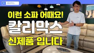 [Kali Marks] 허리까지 받쳐주는 리클라이너 소파를 소개합니다!