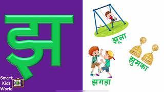 Hindi Varnamala || झ से झंडा  || jh se jhanda || हिन्दी वर्णमाला