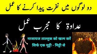adawat ka Amal | do logo me nafrat peida karne ka amal | judai ka amal |