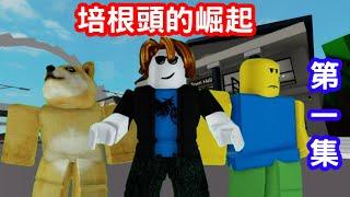 【Roblox微電影】培根頭的崛起-第一集