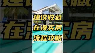 澳洲买房攻略和买房流程